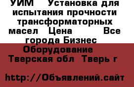 УИМ-90 Установка для испытания прочности трансформаторных масел › Цена ­ 111 - Все города Бизнес » Оборудование   . Тверская обл.,Тверь г.